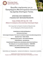 Πανεπιστήμιο Πατρών Σχολή Επιστημών Υγείας, Ημερίδα ενημέρωσης για τα Προγράμματα Μεταπτυχιακών Σπουδών της Σχολής Επιστημών Υγείας