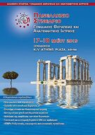 ΠΑΝΕΛΛΗΝΙΟ ΣΥΝΕΔΡΙΟ ΓΟΝΙΔΙΑΚΗΣ ΘΕΡΑΠΕΙΑΣ ΚΑΙ ΑΝΑΓΕΝΝΗΤΙΚΗΣ ΙΑΤΡΙΚΗΣ.