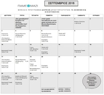 ΠΡΟΓΡΑΜΜΑ ΣΕΠΤΕΜΒΡΙΟΥ 2018 ΔΩΡΕΑΝ ΔΡΑΣΤΗΡΙΟΤΗΤΩΝ ΓΙΑ ΑΣΘΕΝΕΙΣ ΚΑΙ ΟΙΚΟΓΕΝΕΙΕΣ.