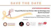 SAVE THE DATE: ΗΜΕΡΙΔΑ: «Δωρεά Μυελού των Οστών: Από την Επιστήμη στον Αγώνα της Ζωής», Σάββατο 16 Μαΐου 2026, Συνεδριακό Κέντρο του Πανεπιστημίου Πατρών