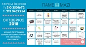 ΠΡΟΓΡΑΜΜΑ ΟΚΤΩΒΡΙΟΥ 2018 ΔΩΡΕΑΝ ΔΡΑΣΤΗΡΙΟΤΗΤΩΝ ΓΙΑ ΑΣΘΕΝΕΙΣ ΚΑΙ ΟΙΚΟΓΕΝΕΙΕΣ.