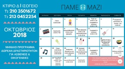 ΠΡΟΓΡΑΜΜΑ ΟΚΤΩΒΡΙΟΥ 2018 ΔΩΡΕΑΝ ΔΡΑΣΤΗΡΙΟΤΗΤΩΝ ΓΙΑ ΑΣΘΕΝΕΙΣ ΚΑΙ ΟΙΚΟΓΕΝΕΙΕΣ.