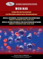 4 & 11 Οκτωβρίου 2025 | Webinar Τμήματος Οξειών Λευχαιμιών και Μυελοϋπερπλαστικών Νεοπλασμάτων Ελληνικής Αιματολογικής Εταιρείας