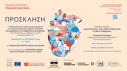 ΠΡΟΣΚΛΗΣΗ - ΕΥΡΩΠΑΪΚΗ ΗΜΕΡΑ ΔΩΡΕΑΣ ΟΡΓΑΝΩΝ, ΙΣΤΩΝ & ΚΥΤΤΑΡΩΝ