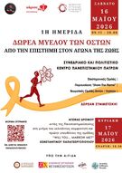 SAVE THE DATE: ΗΜΕΡΙΔΑ: «Δωρεά Μυελού των Οστών: Από την Επιστήμη στον Αγώνα της Ζωής», Σάββατο 16 Μαΐου 2026, Συνεδριακό Κέντρο του Πανεπιστημίου Πατρών