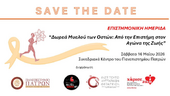 SAVE THE DATE: ΗΜΕΡΙΔΑ: «Δωρεά Μυελού των Οστών: Από την Επιστήμη στον Αγώνα της Ζωής», Σάββατο 16 Μαΐου 2026, Συνεδριακό Κέντρο του Πανεπιστημίου Πατρών